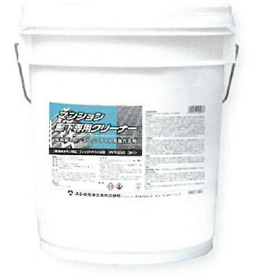 ユシロ　マンション廊下専用クリーナー （18L） 　 業務用 ユシロ化学工業 18リットル