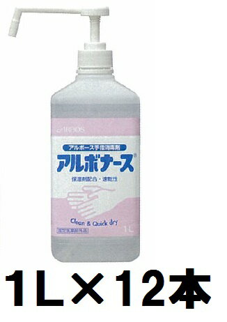 アルボース　アルボナース (1L×12本)【業務用 手指消毒剤 速乾性アルコール消毒液 ウイルス 対策 指定医薬部外品 ARBOS