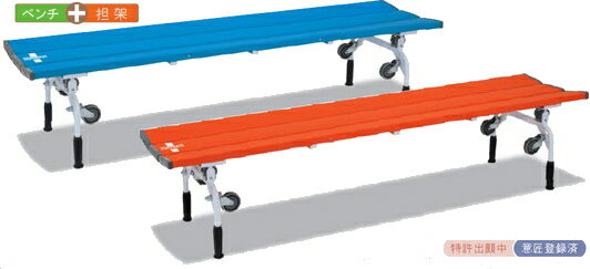 テラモト　レスキューベンチ ブルー オレンジ　 業務用 担架になるベンチ メーカー直送 代金引換不可 ..
