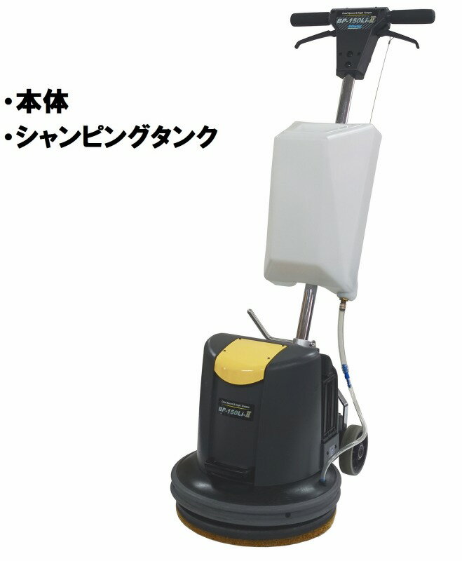 コードレスポリッシャー セット内容 BP-150Li2 ×1台 シャンピングタンク×1個 ※バッテリー・充電器・パッド台は付属されておりませんのでご注意ください。 ●ノーマル(180rpm)とハイ(240rpm)の2スピード切替。 ●オプションのハウジングキットを装着することで、17インチサイズのパッドやブラシも使用可能。 ■　パッドサイズ： 　　15インチ ■　回転数(※無負荷でのDATA)： 　　180rpm/240rpm ■　充電時間： 　　1時間 (バッテリーLV925・充電器CLQ-1使用時) 　　1.5時間(バッテリーLV14・充電器CLQ-1使用時) ■　連続稼動： 　　ノーマル　45-70分/ハイ　25-50分(バッテリーLV925使用時) 　　　　　　　　　 　　ノーマル　70-90分/ハイ　40-60分(バッテリーLV14使用時) ■　重量(※バッテリー含む)： 　　27.2kg(バッテリーLV925使用時) 　　28.1kg(バッテリーLV14使用時) ■　バッテリーサイクル(※サイクル数は目安)： 　　300-500 ●ご注意！今、ご使用中のバッテリーLV925の中には一部、BP150LiIIに使用できないモノがあります。詳しくは下記またはメーカーHPをご覧ください。 ◆対応バッテリーはこちら↓ Li-ionバッテリーLV14(14Ah) Li-ionバッテリーLV925(9Ah) ◆対応充電器はこちら↓ LV925・LV14専用充電器CLQ-1 ◆専用パッドホルダーはこちらから↓ BP-150Li用パッドホルダー　コードレスポリッシャー セット内容 BP-150Li2 ×1台 シャンピングタンク×1個 ※バッテリー・充電器・パッド台は付属されておりませんのでご注意ください。 ●ノーマル(180rpm)とハイ(240rpm)の2スピード切替。 ●オプションのハウジングキットを装着することで、17インチサイズのパッドやブラシも使用可能。 ■　パッドサイズ： 　　15インチ ■　回転数(※無負荷でのDATA)： 　　180rpm/240rpm ■　充電時間： 　　1時間 (バッテリーLV925・充電器CLQ-1使用時) 　　1.5時間(バッテリーLV14・充電器CLQ-1使用時) ■　連続稼動： 　　ノーマル　45-70分/ハイ　25-50分(バッテリーLV925使用時) 　　　　　　　　　 　　ノーマル　70-90分/ハイ　40-60分(バッテリーLV14使用時) ■　重量(※バッテリー含む)： 　　27.2kg(バッテリーLV925使用時) 　　28.1kg(バッテリーLV14使用時) ■　バッテリーサイクル(※サイクル数は目安)： 　　300-500