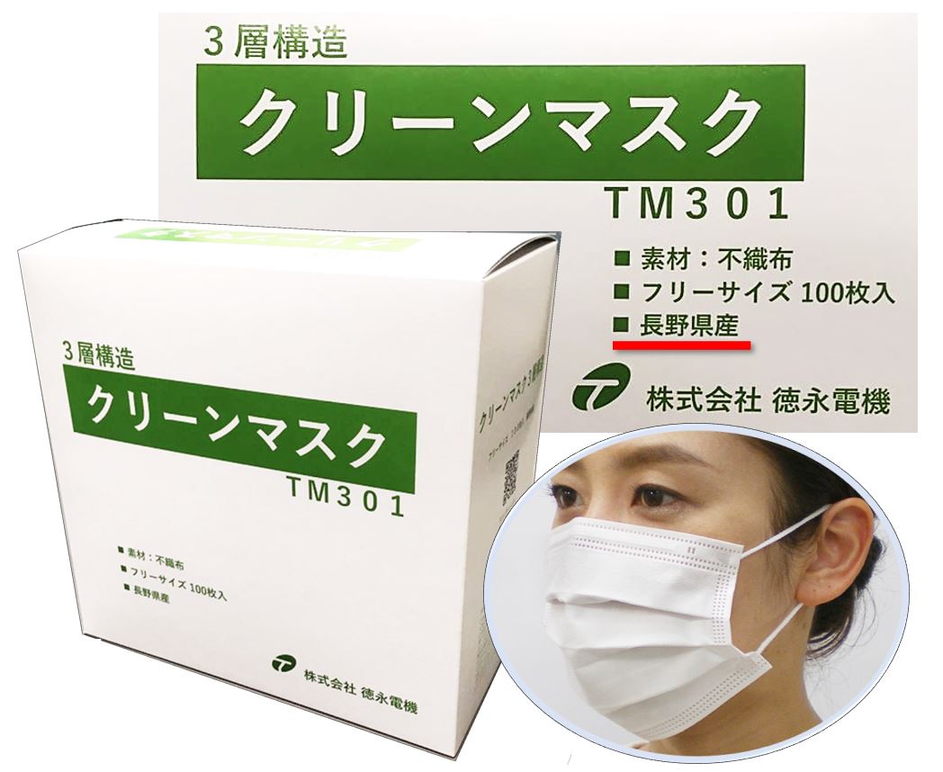 日本製 長野県産 3層構造不織布 ホワイト 100枚入り ノーズワイヤー 通気性 蒸れにくい 耳ゴムゆったり 使い捨て 送料無料 マスク 徳永電機