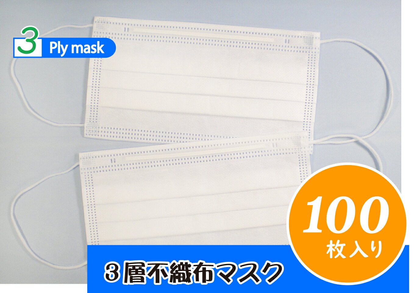 日本製 長野県産 3層構造不織布 ホワイト 100枚入り ノーズワイヤー 通気性 蒸れにくい 耳ゴムゆったり 使い捨て 送料無料 マスク 徳永電機