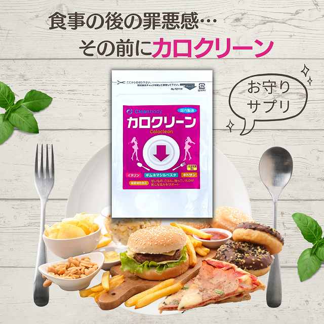 ダイエットに取り組む方々へ、自然由来の成分を配合した「カロクリーン」が新たな選択肢を提供します。イヌリン、ギムネマ、サラシア、キトサンといった、カロリー対策に注目される成分をバランス良く組み合わせたこのサプリメントは、食事の管理をサポートし、健康的な体作りを目指すあなたの強い味方になることでしょう。 国内の厳しい品質基準をクリアした国内製造品であり、安心して続けられる点も魅力の一つです。毎日の食生活において、ちょっとした外食や甘い誘惑に負けそうな時、カロクリーンがあなたのカロリー摂取を考慮したライフスタイルをサポートします。健康と美容を意識する現代人にとって、手軽に摂取できるサプリメントは日々の生活に溶け込む、便利なアイテムです。 　★商品名：カロクリーン 　★名　称：ギムネマシルベスタエキス末加工食品 　★原材料：イヌリン(タイ製造)、ギムネマシルベスタ 　　　　　　エキス末、サラシアエキス末、白インゲン 　　　　　　豆エキス末、シトラスアランチウムエキス 　　　　　　末、ガルシニアエキス末、黒ショウガエキ 　　　　　　ス末 / セルロース、キトサン(かに由来) 　　　　　　緑茶抽出物、ステアリン酸カルシウム、糊 　　　　　　料(メチルセルロース) 　　【商品区分】 ◆健康食品 　　【お召し上がり方】 ◆健康補助食品として、一日3粒を目安に水などと共に 　お召し上がりください。 ◆一度に大量にお召し上がりにならずに2～3回に分け 　て、初めは少しずつからお召し上がりください。 　　【お召し上がり・保存上のお願い】 ◆原材料名をご参照の上、食品アレルギーのある方はお 　召し上がりにならないでください。 ◆アレルギー体質等まれに体質に合わない方もいますの 　で、お召し上がり後体調のすぐれない時は中止してく 　ださい。 ◆薬を服用中あるいは通院中の方、妊娠及び授乳中の方 　は、医師にご相談の上お召し上がりください。 ◆吸湿しやすい成分が含まれています。お召し上がり後 　はチャックをしっかりと閉めて保存してください。 ◆開封された製品は、一ヵ月程度を目安にお召し上がり 　ください。 ◆お子様の手の届かない所に保存してください。 ◆食生活は、主食、主菜、副菜を基本に、食事のバラン 　スを。 　　【保存方法】 ◆直射日光・湿気を避けて、涼しい所で保存してくださ 　い。 　　【内容量】 ◆22.5g(1粒250mg×90粒) 　　【賞味期限】 ◆別途商品ラベルに記載 　　【生産国】 ◆日本