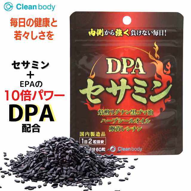 【訳アリ 賞味期限2024年9月】 セサミン ダイエット セサミン サプリ 健康 美容 dpa epa セサミンサプリメント 黒ゴマ セサミンサプリ 送料無料 国内製造 30日分 60粒 Clean bodyのサムネイル
