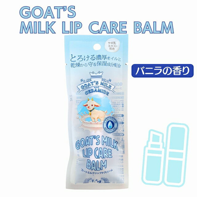 GOAT´S MILK LIP CARE BALM ゴートミルク 