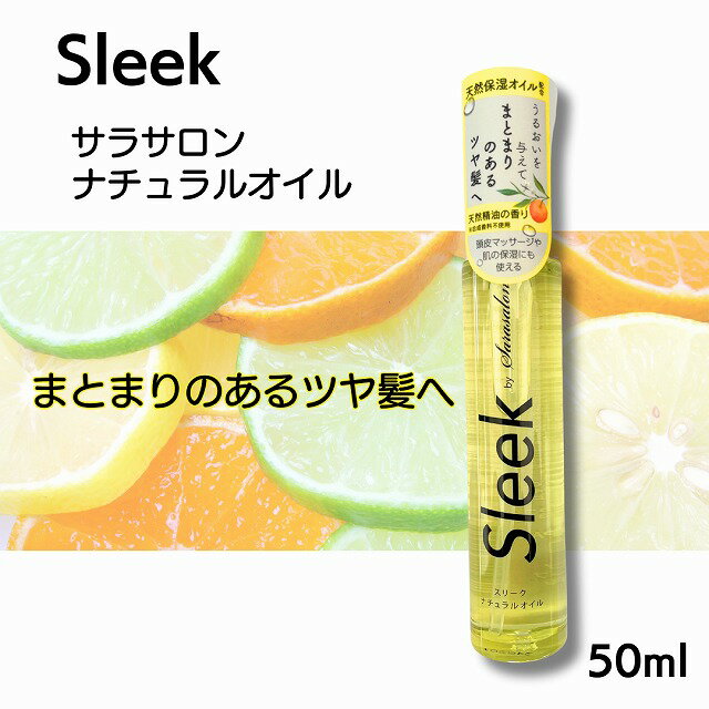 スリークbyサラサロン ナチュラルオイル 50ml