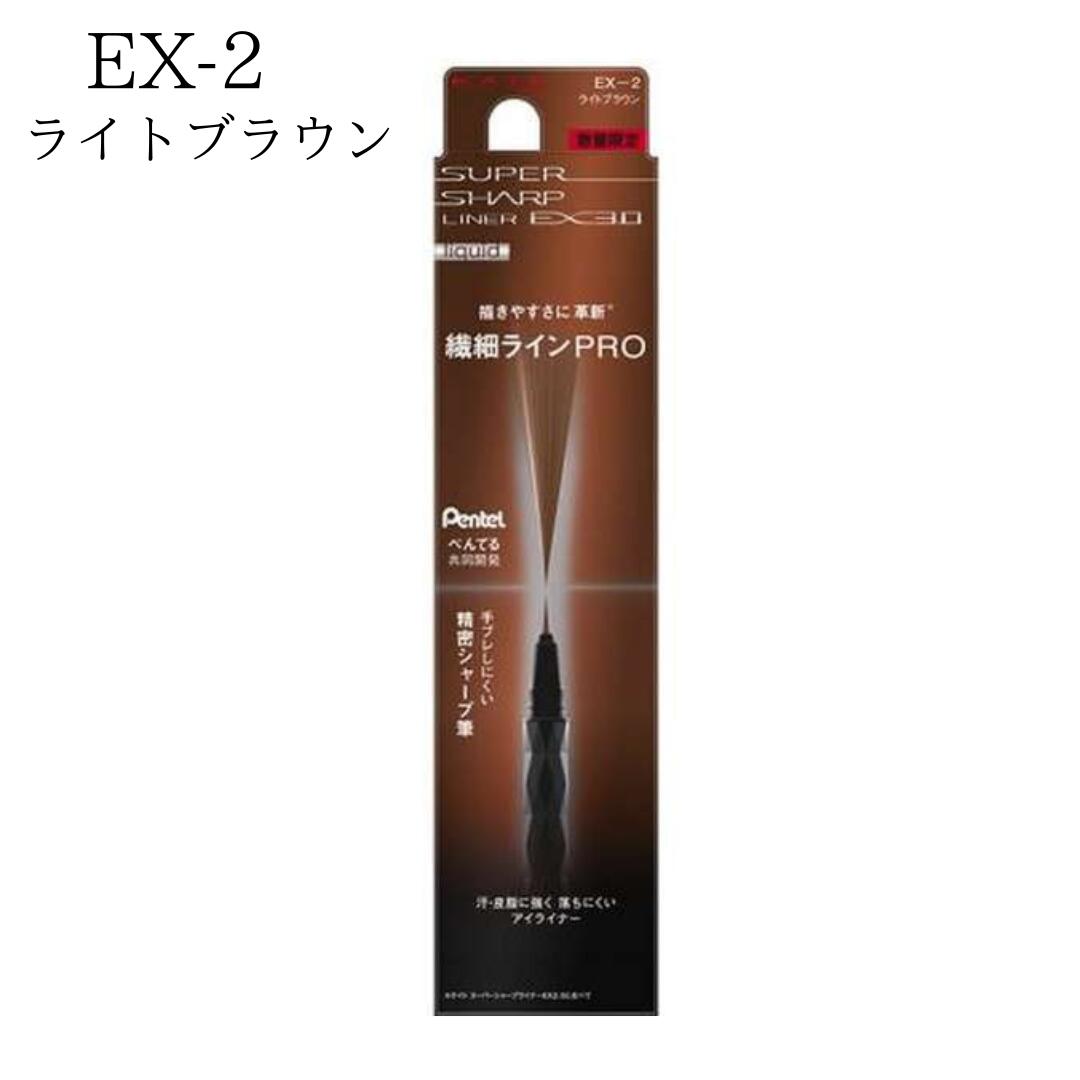 ケイト スーパーシャープライナーEX3.0 EX-2 0.6ml 