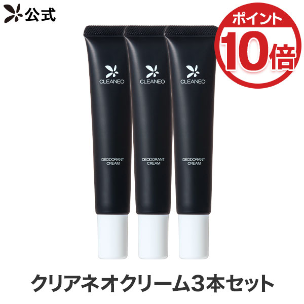【ポイント10倍★4/17 09:59迄】初回全額返金保証書付 送料無料 公式 クリアネオ クリアネオクリーム 3本 CLEANEO 医薬部外品 ワキガ対策 ワキガ すそわきが デオドラントクリーム 足臭 消臭 体臭 デリケートゾーン 女性用 男性用 男女兼用 無添加 顔汗止め クリーム