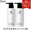 初回全額返金保証書付 公式 クリアネオ ボディソープ 2本セット CLEANEO 医薬部外品 クリアネオボディソープ ボディーソープ メンズ 男性用 ボディウォッシュ 香り しっとり ニオイ ケア