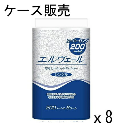 【ケース販売】エルヴェール トイレットティシュー シングル 芯なし 200m 6ロール×8パック 大王製紙