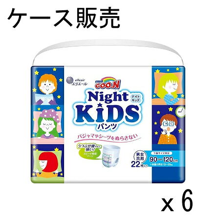 【ケース販売】グーン ナイトキッズ パンツ おむつ (身長目安 90~120cm) 132枚(22枚×6パック) 夜用おむつ うつぶせ 寝モレに強い 大王..
