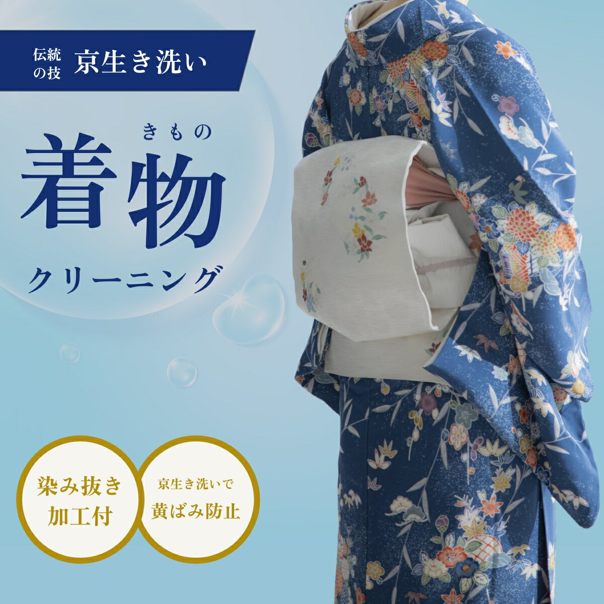 着物クリーニング 京生き洗い 【染み抜き加工付】宅配クリーニング 黄ばみ防止 和装 留袖 色留袖 振袖 ..