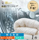 【全国送料無料】羽毛布団 布団丸洗い1枚 布団カバーつけたままOK カバーなし対応可 羽毛布団対応可 布団クリーニング 掛布団 敷布団1枚コース 羽毛布団 羽毛...