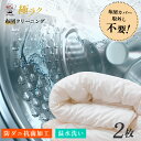 【送料無料】布団丸洗い2枚 布団カバーつけたままOK カバーなし対応可 羽毛布団対応可 布団クリーニング 掛布団 敷布団2枚コース 羽毛..