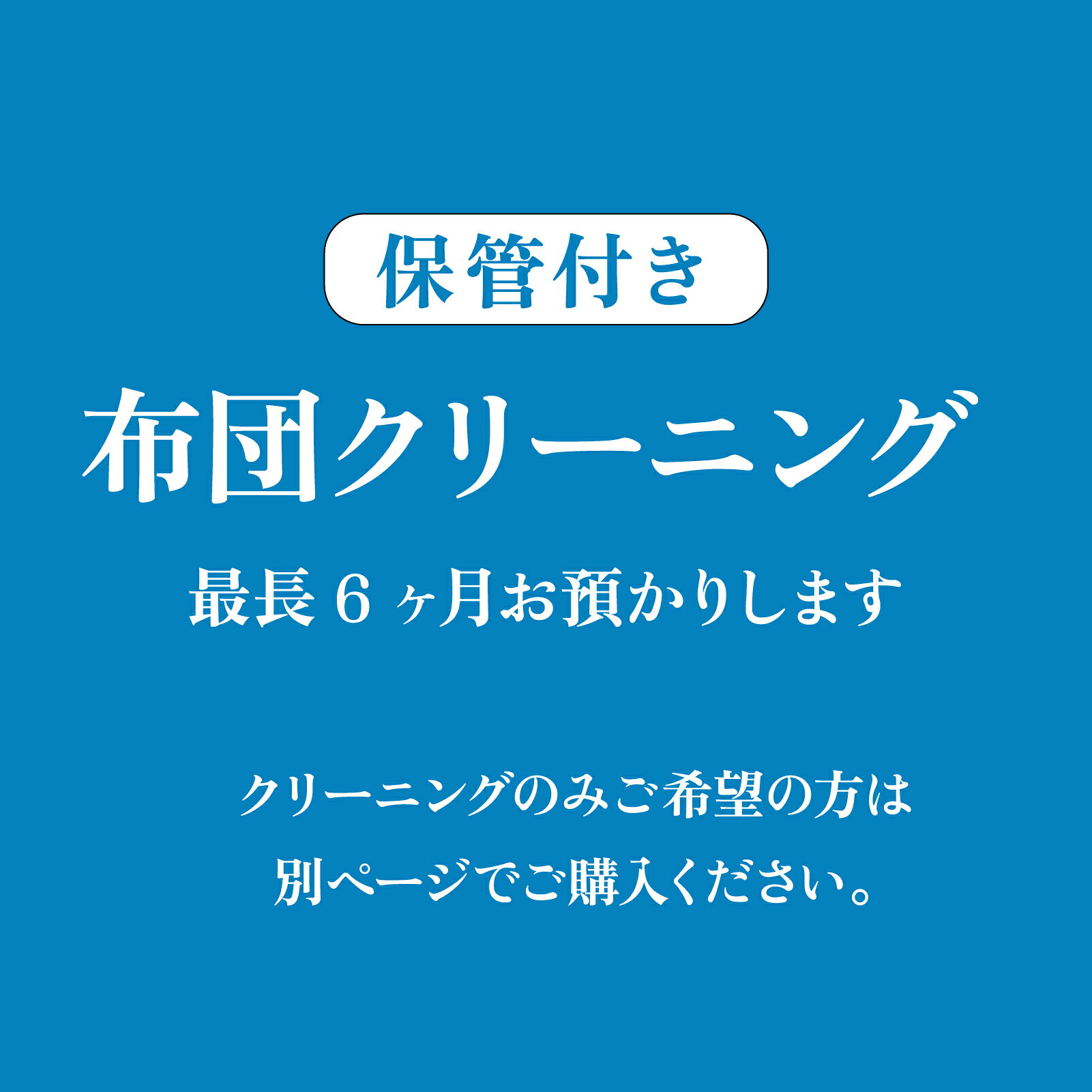保管付きクリーニング【全国送料無料】羽毛布団 布団丸洗い2枚 布団カバーつけたま...