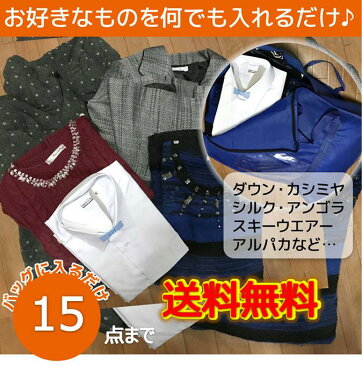 【送料無料】 クリーニング 宅配 詰め放題 15点 宅配クリーニング ダウン スキーウェア スノボウェア コート OK