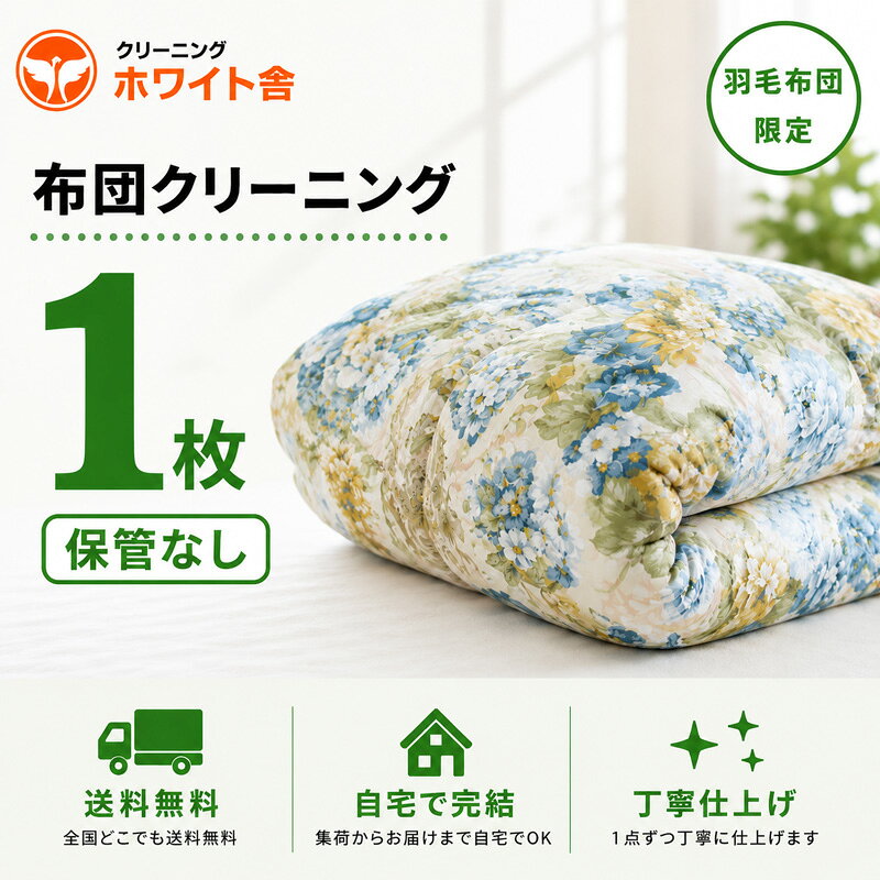 布団クリーニング 1枚 羽毛布団 宅配クリーニング 丸洗い カバー付き対応 羽毛ふとん 送料無料 羽毛布団限定 最短10〜15日返却