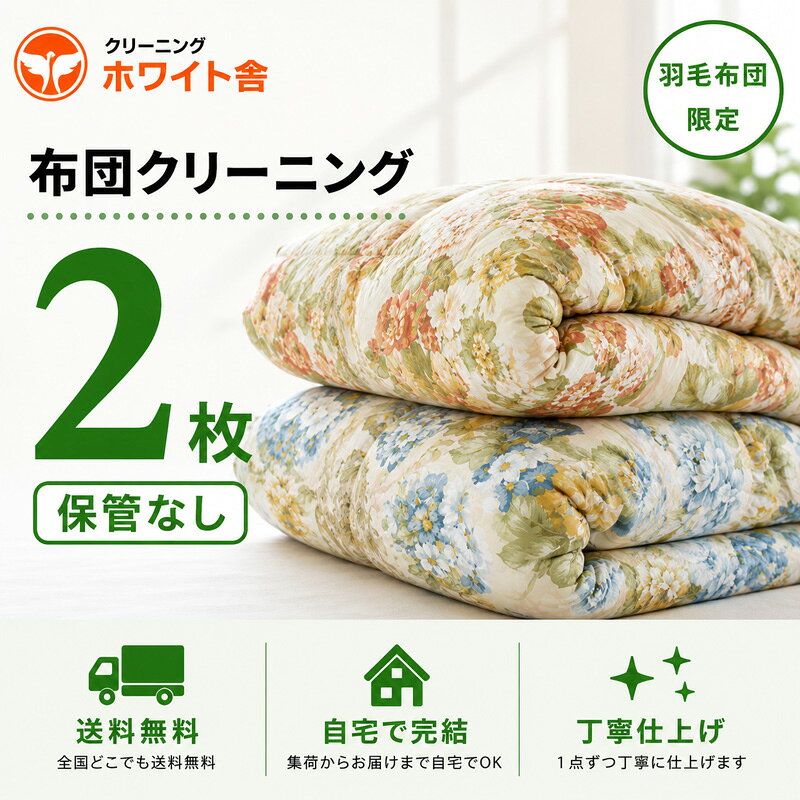 羽毛布団 クリーニング 2枚 布団クリーニング 宅配 羽毛ふとん 丸洗い 送料無料 サイズ制限なし 2枚セット