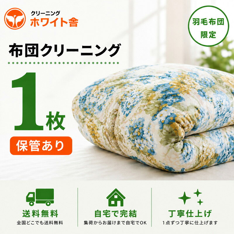 布団クリーニング 1枚 羽毛布団 宅配クリーニング 丸洗い 最大6ヶ月保管対応 羽毛...