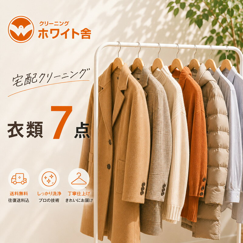 🧺 衣類クリーニング＋保管サービス ※北海道・沖縄・離島への販売は行っておりません。 お客様の大切な衣類を、当社が責任を持ってクリーニングいたします。 専用設備と熟練の技術により、汚れ落ち・仕上がりともに高品質なサービスをご提供いたします。 📦 サービスの流れ 【STEP1：集荷キットのお届け】 ご注文後、集荷キットをお送りいたします。 ◎集荷キット内容 ・ご利用ガイド ・QRコード登録ガイド ・集荷バッグ ・着払い伝票 ■ QRコードで簡単手続き ご利用ガイドに含まれているQRコードを読み込んでいただき、 お預けいただく品名・ブランドの入力をお願いいたします。 スマートフォンから簡単に手続きができ、スムーズにご利用いただけます。 ※スマートフォンでのご利用を推奨しております。 【STEP2：梱包】 ご利用ガイド・衣類を専用バッグに詰め、申込書と一緒にご返送ください。 ※事前に破れ・ほつれの確認をお願いいたします。 【STEP3：集荷依頼】 佐川急便へ集荷依頼をお願いいたします。 【STEP4：検品】 到着後、1点ずつ丁寧に検品し、結果をメールでご案内いたします。 👕 クリーニング・保管について クリーニング後は、最適な環境で大切に保管いたします。 ■ 保管後の返却時期（通常） 👉 10月1日〜11月15日の間に順次発送（ご注文順） ※発送日はご指定いただけません ※シーズンに合わせて最適なタイミングでお届けいたします 早期返却 👉 9月中に順次発送 「早めに衣類を受け取りたい方」におすすめです。 🚚 即納（保管なし） 👉 約10〜15営業日で返却いたします 📦 発送について （保管なし・早期返却・通常保管 共通） クリーニング完了後、ご指定の住所へお届けいたします。 到着後はすぐに開封をお願いいたします。 ■ お届け時の状態について ハンガー付きの状態で、お送りいたします。 補足事項 ・発送前に住所確認メールをお送りする場合があります ・配送先変更はメールにて承ります 安心保証 万が一の事故については、クリーニング事故賠償基準に準拠いたします。 ※※ご注文前に必ずご確認ください※※ 【ご利用ガイド】 【賠償基準】