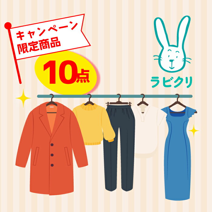 【スーパーSALE半額】クリーニング 宅配 10点パック 送料無料 イベント特別商品 衣替え 新生活 シミ抜き 片付け