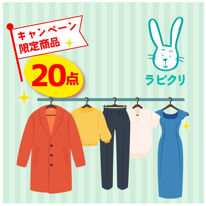 【スーパーSALE半額】クリーニング 宅配 保管なし最速便コース 20点パック 送料無料 衣替え 新生活 シミ抜き 片付け