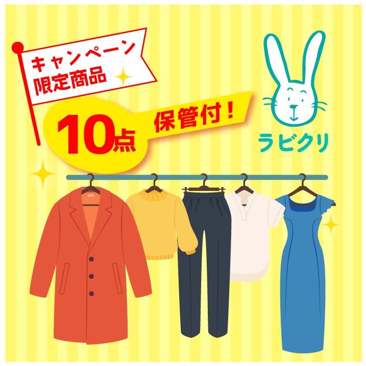 【スーパーSALE半額】クリーニング 保管 宅配 最大9ヶ月長期保管コース 10点パック 送料無料 衣替え 新生活 シミ抜き 片付け