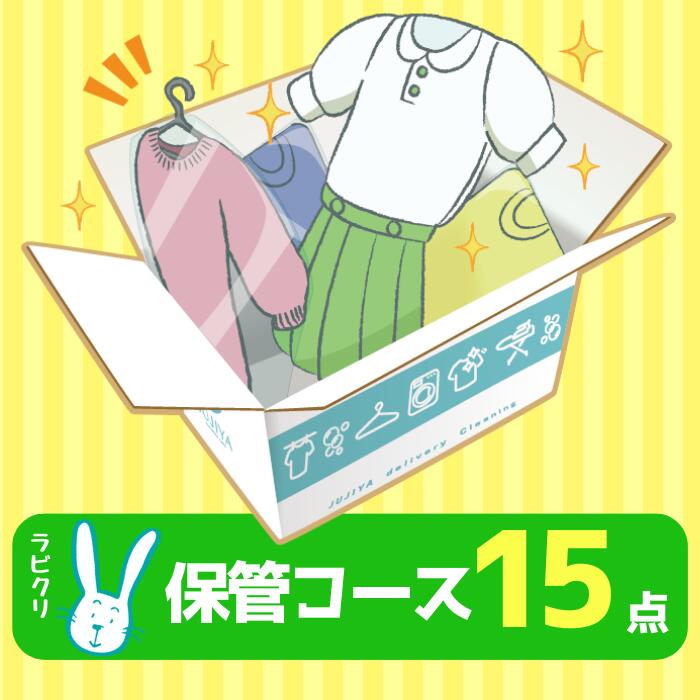 クリーニング　保管　宅配　最大9