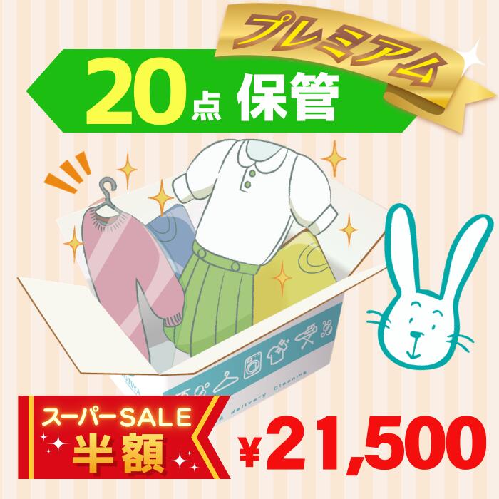 【スーパーSALE半額】クリーニング　保管　宅配　プレミアムコース20点パック　送料無料の宅配クリーニング 最大10ヶ月保管　衣替え　新生活　シミ抜き　片付け　...