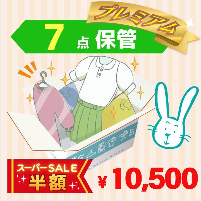 【スーパーSALE半額】クリーニング　保管　宅配　プレミアムコース7点パック　送料無料の宅配クリーニング　最大10ヶ月保管　衣替え　新生活　シミ抜き　片付け　抗...
