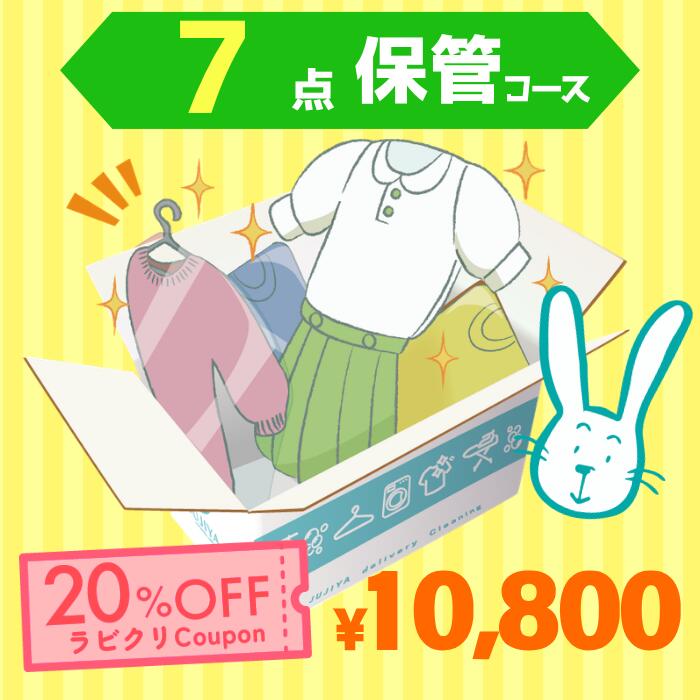 クリーニング　保管　宅配　最大9ヶ月長期保管コース　7点パック　送料無料 衣替え 新生活 シミ抜き 片付け