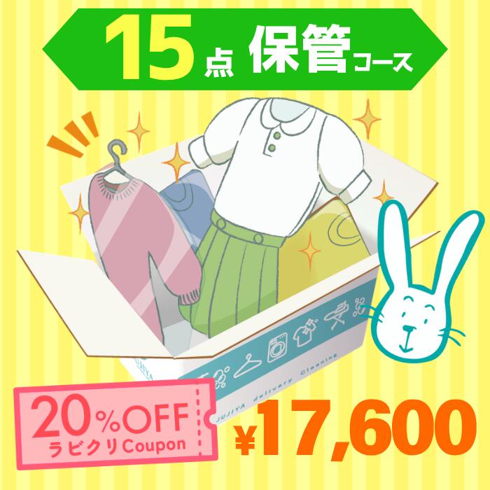 クリーニング　保管　宅配　最大9ヶ月長期保管コース　15点パック　送料無料