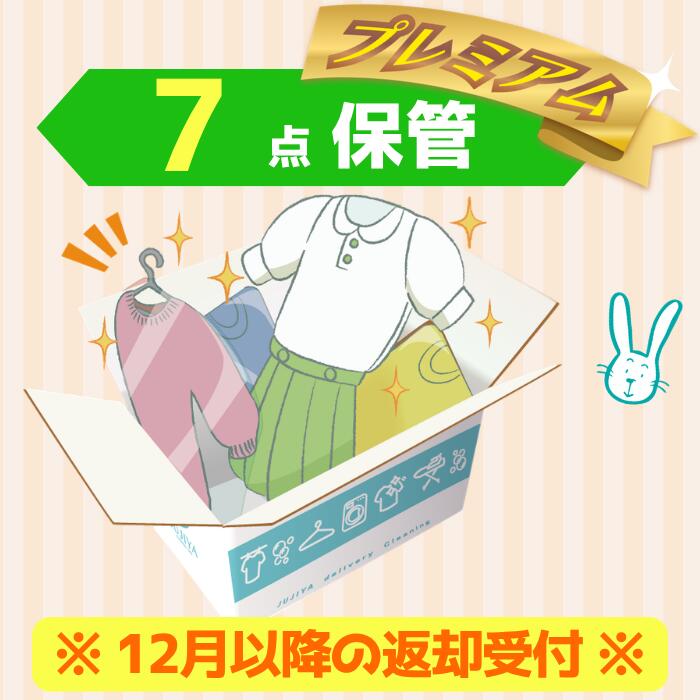 送料無料！保管最大10ヶ月 プレミアム（保管付き）7 点パック