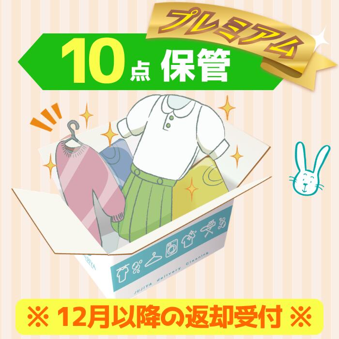 送料無料！保管最大10ヶ月 プレミアム（保管付き）10 点パック