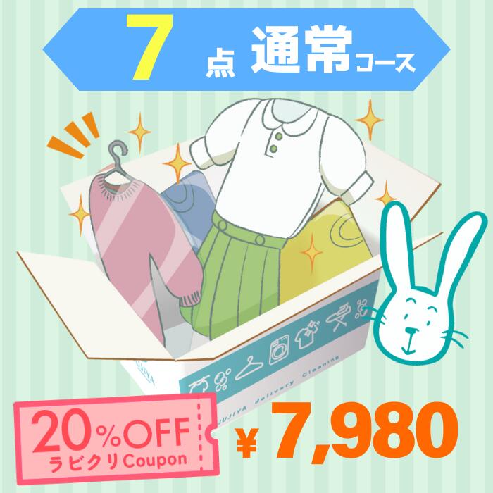 クリーニング　宅配　保管なし最速便コース　7点パック　送料無料 衣替え 新生活 シミ抜き 片付け