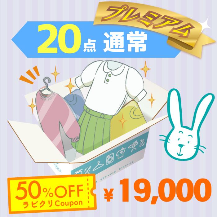 クリーニング　宅配　保管なし　プレミアムコース　最速便　20点パック　送料無料の宅配クリーニング 衣替え 新生活 シミ抜き 片付け 抗菌 防虫