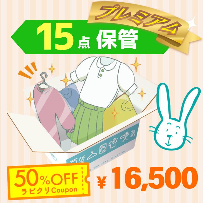 クリーニング　保管　宅配　プレミアムコース15点パック　最大10ヶ月保管　送料無料の宅配クリーニング　衣替え　新生活　シミ抜き　片付け　抗菌　防虫　布団クリーニング