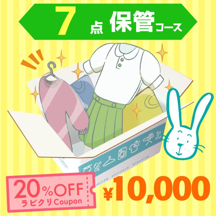 送料無料！保管最大9ヶ月 長期保管付き7 点パック