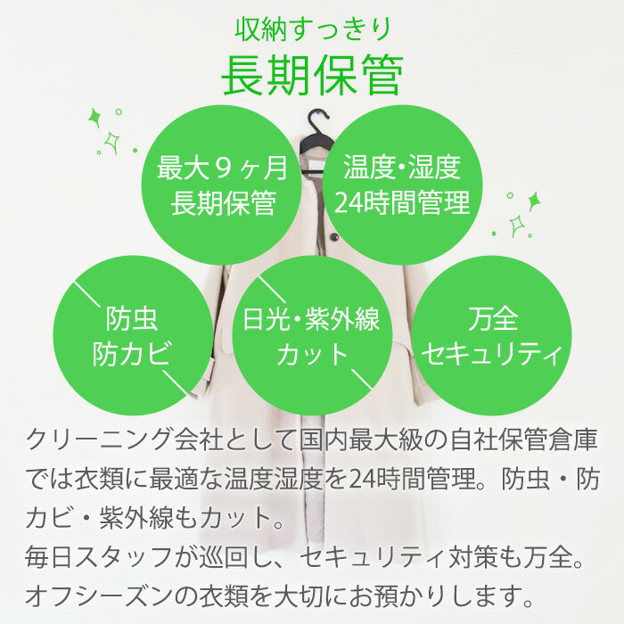 クリーニング　保管　宅配　最大9ヶ月長期保管コース　7点パック　送料無料 衣替え 新生活 シミ抜き 片付け 【今だけ20％OFFクーポン】 3