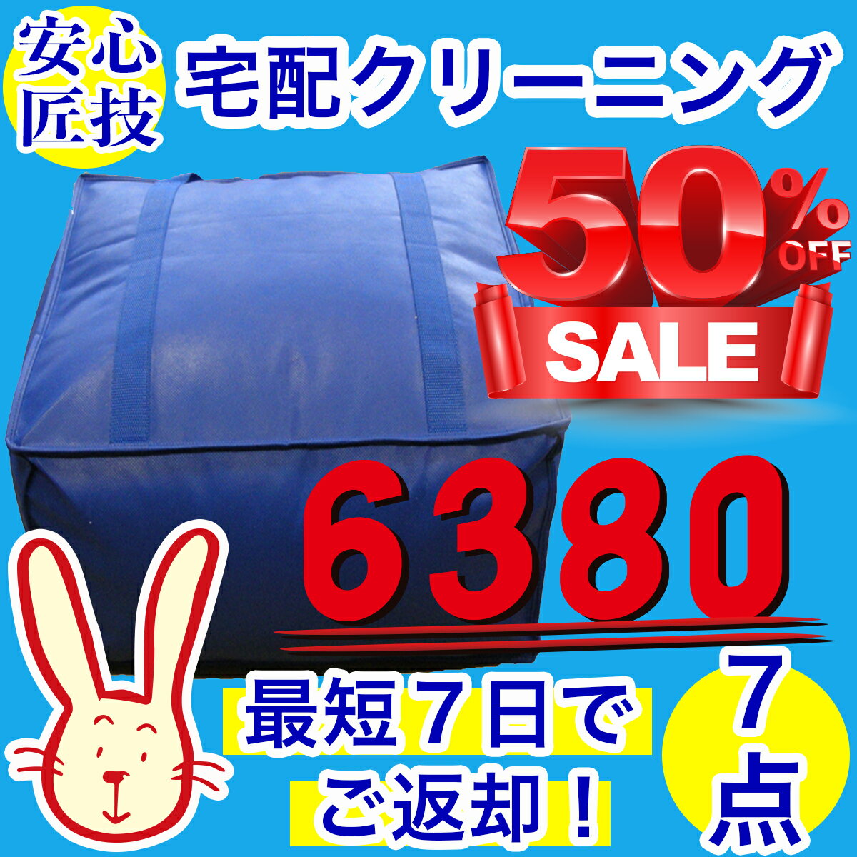 クリーニング　宅配　保管なし最速便コース　7点パック　送料無料　イベント特別商品 衣替え 新生活 シミ抜き 片付けのサムネイル