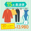 【リピート】クリーニング 宅配 保管なし最速便コース 15点パック 送料無料 衣替え 新生活 シミ抜き 片付け 【今だけ20%OFFクーポン】