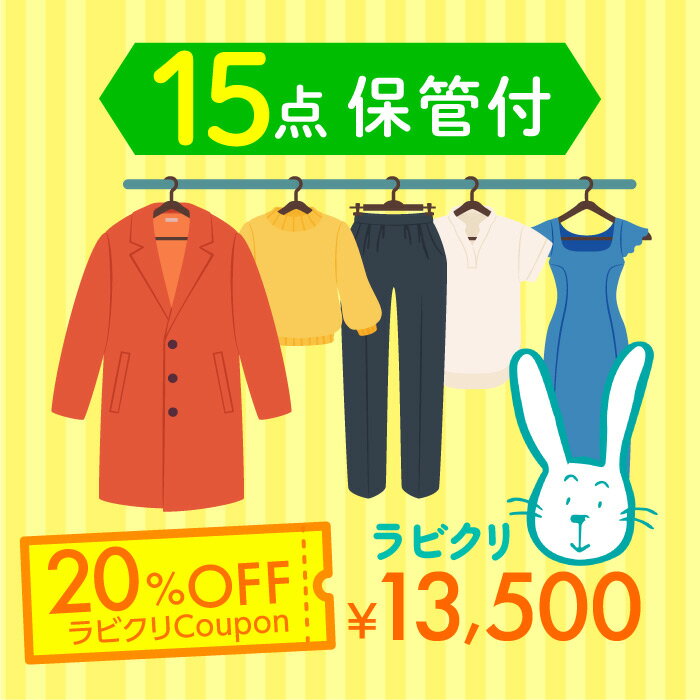 クリーニング　保管　宅配　最大9ヶ月長期保管コース　15点パック　送料無料