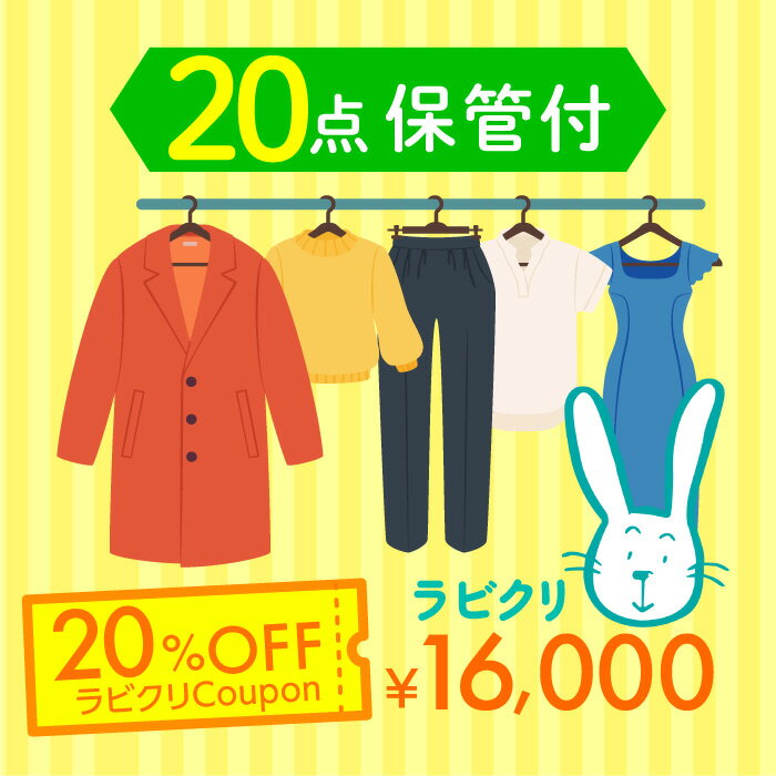 クリーニング　保管　宅配　最大9ヶ月長期保管コース　20点パック　送料無料 衣替え 新生活 シミ抜き 片付け 【今だけ20％OFFクーポン】