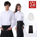 【スーパーSALE ポイント5倍】エプロン シャツ オススメ2点セット 黒 男女兼用 ロングエプロン カフェ 黒 ソムリエ ホテル ギャルソン フォーマル 業務用 オリジナル 領収書発行OK 宅配のみ