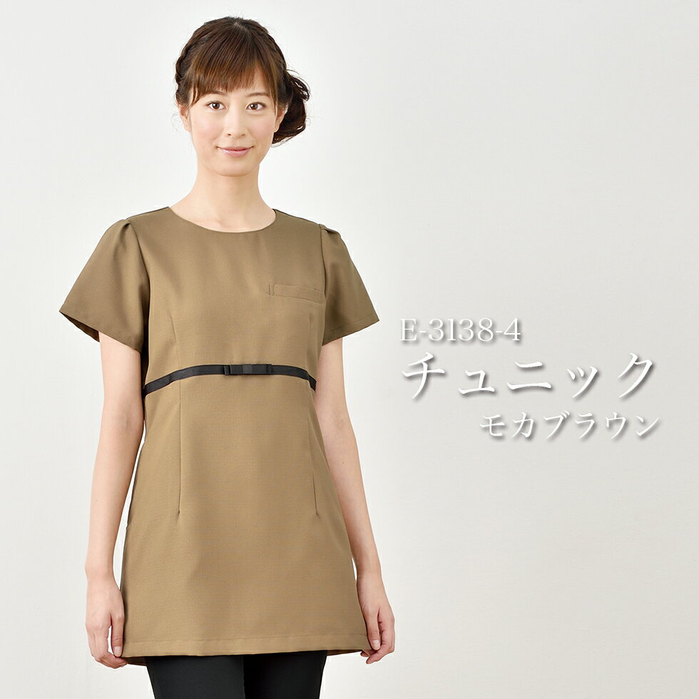 ELEFEE エレフィ エステティック チュニック モカブラウン クラシカルフェミニン ESTHETIQUE エステサロン レディースクリニック 美容院 エステ ユニフォーム e-3138 宅配のみ