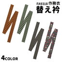 FACE MIX フェイスミックス作務衣替え衿 5種類 波紋 市松模様 紗綾型 青海波梅 和柄 ちりめん 飲食店 居酒屋 旅館 ユニフォーム 制服 ユニセックス 男女兼用 フリーサイズ fa9318 メール便可1