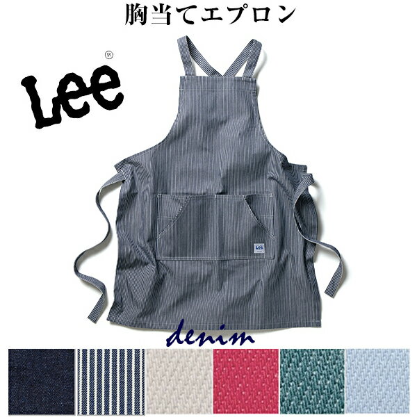 リー　エプロン 【スーパーSALEポイント5倍】Lee デニム胸当てエプロン リー デニム地 フリーサイズ デニム ヒッコリー ブルー BONMAX 宅配のみ