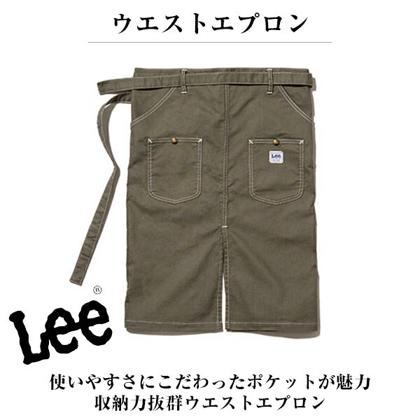 リー　エプロン 【スーパーSALEポイント5倍】Lee ウエストエプロン ロングエプロン リー デニム地 フリーサイズ デニム カーキ キャメル ネイビー BONMAX 宅配のみ