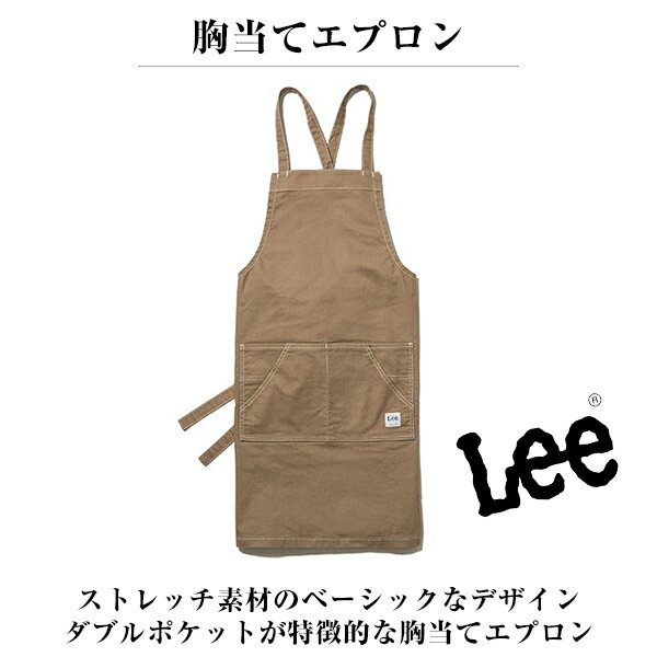 リー　エプロン 【スーパーSALEポイント5倍】Lee 胸当てエプロン リー ストレッチダック フリーサイズ デニム カーキ キャメル ネイビー BONMAX 宅配のみ