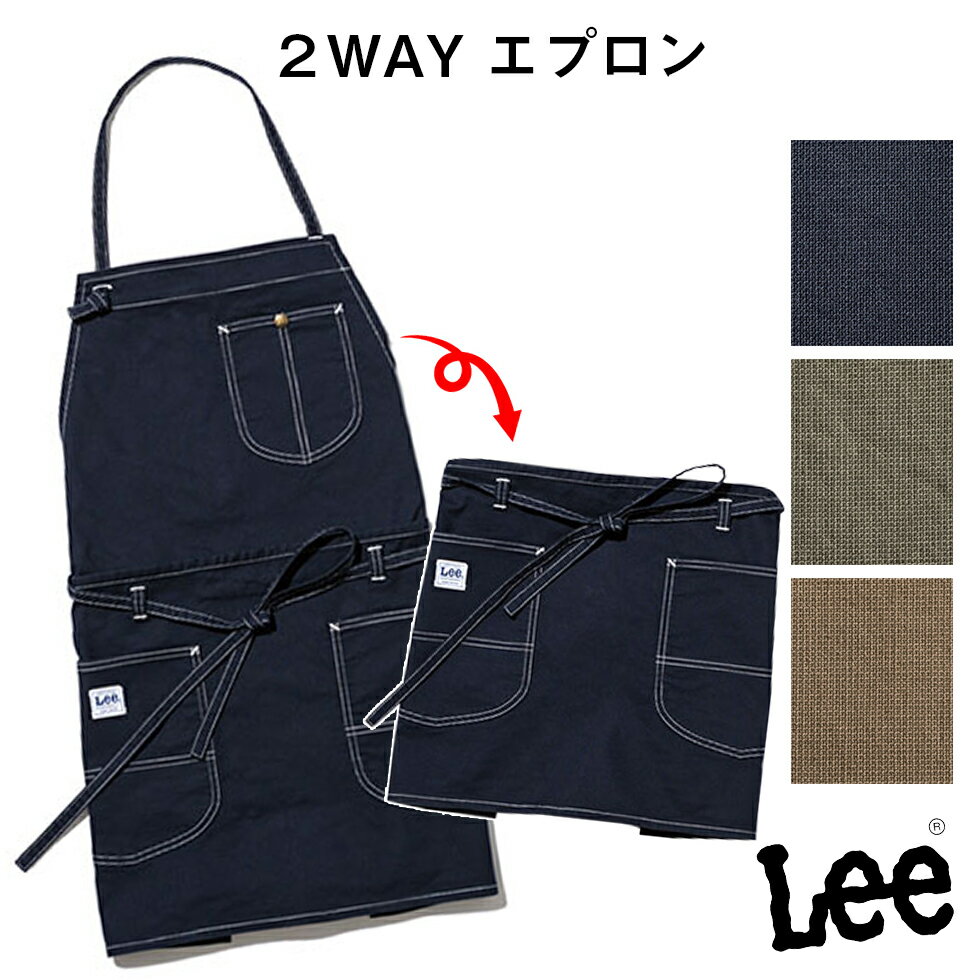 リー　エプロン 【スーパーSALEポイント5倍】Lee 2WAYエプロン 胸当てエプロン ショートエプロン リー ストレッチダック フリーサイズ デニム カーキ キャメル ネイビー カフェエプロン BONMAX 宅配のみ